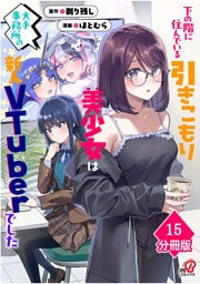 下の階に住んでいる引きこもり美少女は大手事務所の新人VTuberでした【分冊版】（15）