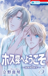 ホス探へようこそ～another～　5巻