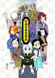 虚実の群衆～松尾芭蕉異聞録～  十三句  廻春