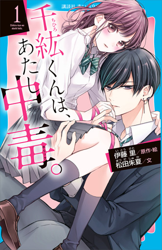 千紘くんは、あたし中毒。