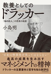 教養としてのドラッカー―「知の巨人」の思索の軌跡