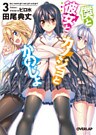 僕と彼女とカノジョとかのじょ 3