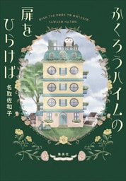 ふくろうハイムの扉をひらけば
