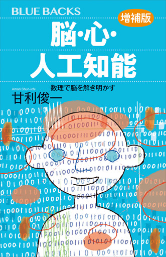 脳・心・人工知能〈増補版〉　数理で脳を解き明かす