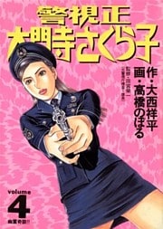 警視正 大門寺さくら子(4)