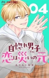 自惚れ男子との恋は災いの元【マイクロ】（４）