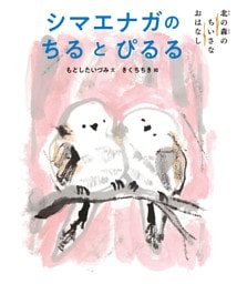 北の森のちいさなおはなし　シマエナガのちるとぴるる