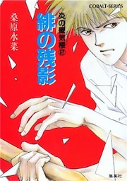 炎の蜃気楼2　緋(あか)の残影