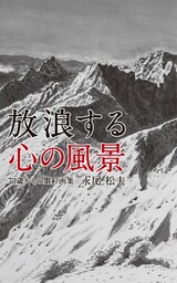 放浪する心の風景 73歳からの墨彩画集