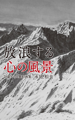 放浪する心の風景 73歳からの墨彩画集