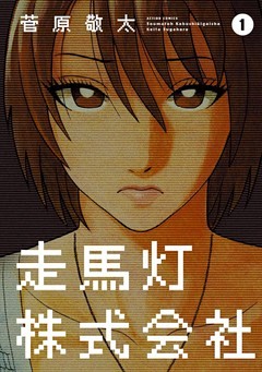 走馬灯株式会社