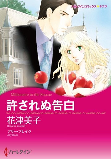 許されぬ告白【分冊】 7巻