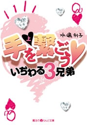 手を繋ごう　いぢわる3兄弟[上]