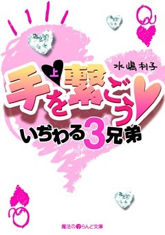 手を繋ごう　いぢわる3兄弟