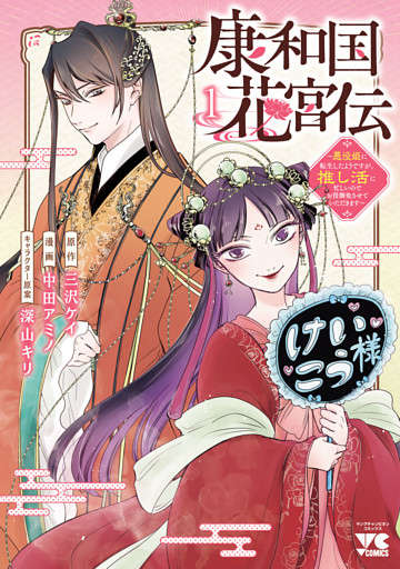 康和国花宮伝～悪役姫に転生したようですが、推し活に忙しいのでお役御免させていただきます～