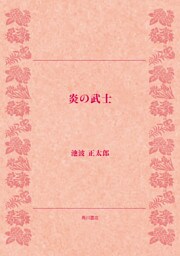 炎の武士