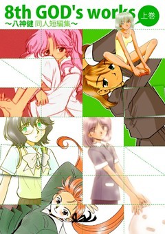 8th GOD’s works ～八神健同人短編集～