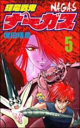 輝竜戦鬼ナーガス　5