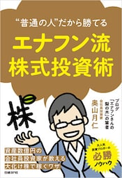 “普通の人”だから勝てる エナフン流株式投資術