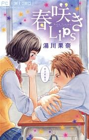 春咲きLips