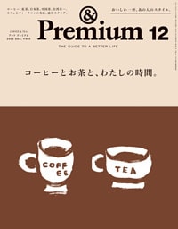 &Premium(アンド プレミアム) 2025年12月号 [コーヒーとお茶と、わたしの時間。]