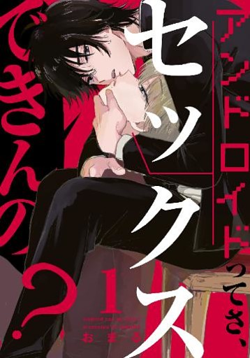 アンドロイドってさ、セックスできんの？