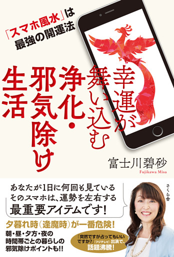 幸運が舞い込む浄化・邪気除け生活