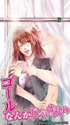 ゴールなんかじゃない　2