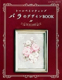トールペインティング　バラのデザインBOOK