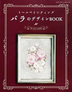 トールペインティング　バラのデザインBOOK