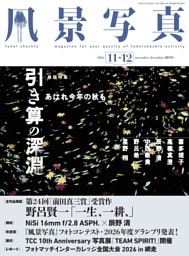 風景写真 2026年11-12月号