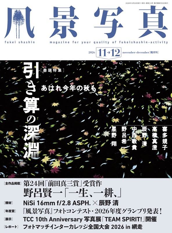 風景写真 2026年11-12月号