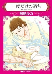 一度だけの過ち【分冊】 10巻