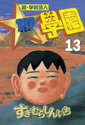 超・学校法人スタア學園（１３）