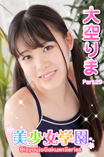 美少女学園　大空りま　Part.29