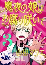 魔夜の娘はお腐り咲いて【単話】（３）
