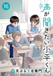 声が聞きたい小平くん【連載版】(16)