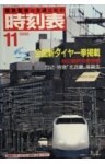 時刻表復刻版　1986年11月号