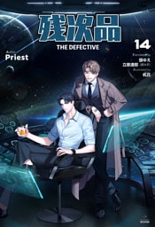 残次品 The Defective [分冊版14]