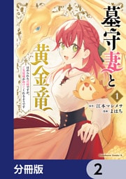 墓守妻と黄金竜　はめられた花嫁ですが、ご先祖様が助けてくれるようです【分冊版】　2