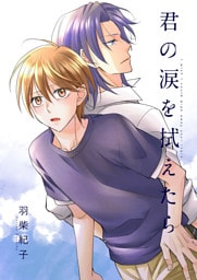 君の涙を拭えたら1