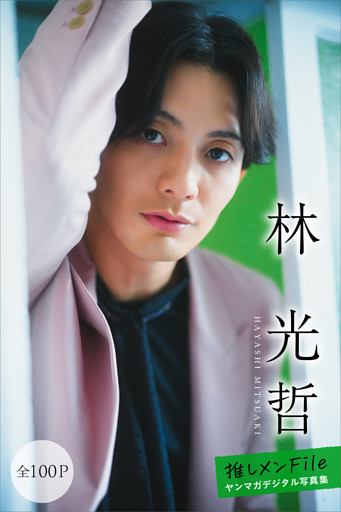 林光哲　【全１００Ｐ】推しメンＦｉｌｅ　ヤンマガデジタル写真集