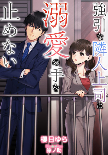 強引な隣人上司は溺愛の手を止めない【dブック特別版】