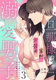 旦那様は寡黙で不器用な溺愛男子【電子単行本版】3～無口な彼の心の声がある日聞こえて！？