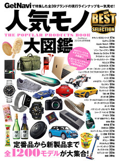 人気モノ大図鑑