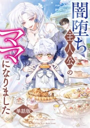 闇堕ち主人公のママになりました　【単話版】: 8