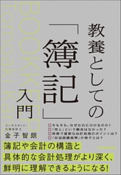 教養としての「簿記」入門