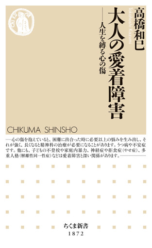 大人の愛着障害　――人生を縛る心の傷