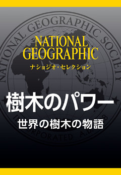 樹木のパワー (ナショジオ・セレクション)　世界の樹木の物語