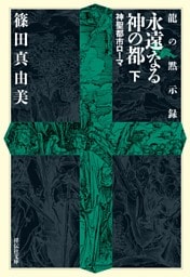 龍の黙示録　永遠なる神の都（下）